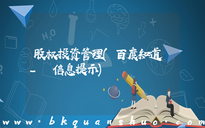股权投资管理(百度知道 - 信息提示)